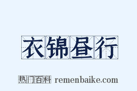 衣锦昼行是什么意思的图片
